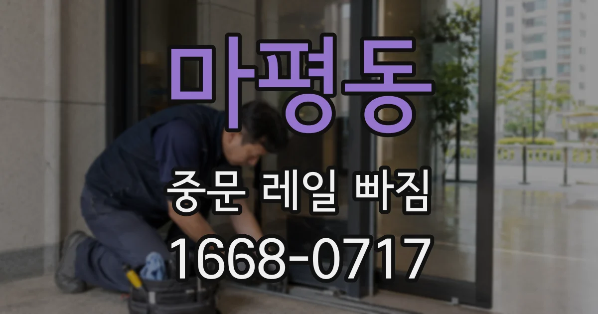 마평동 중문 레일 빠짐