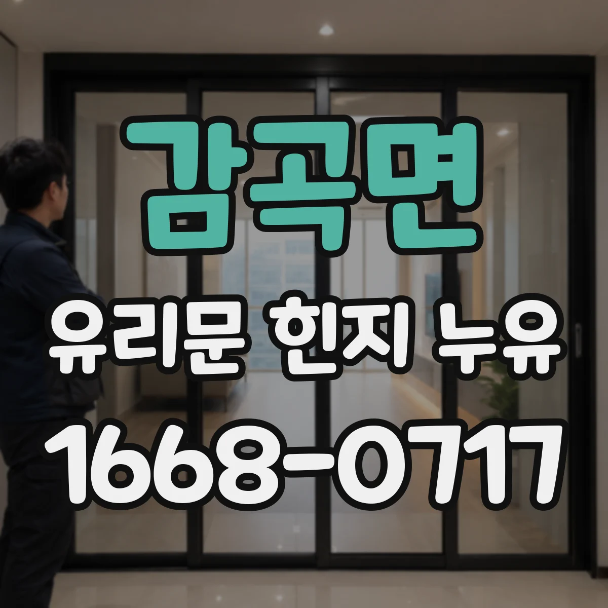 감곡면 유리문 힌지 누유