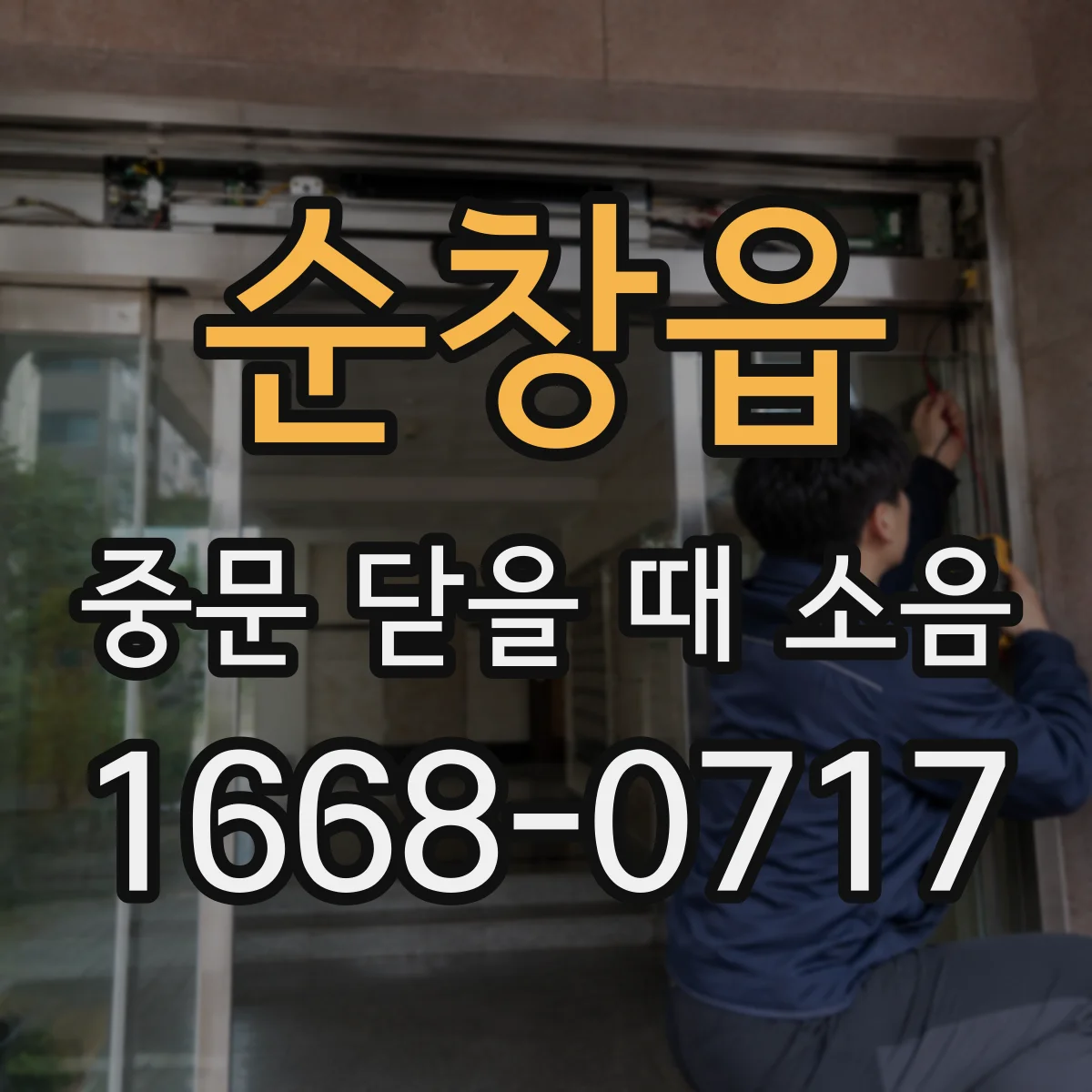 순창읍 중문 닫을 때 소음