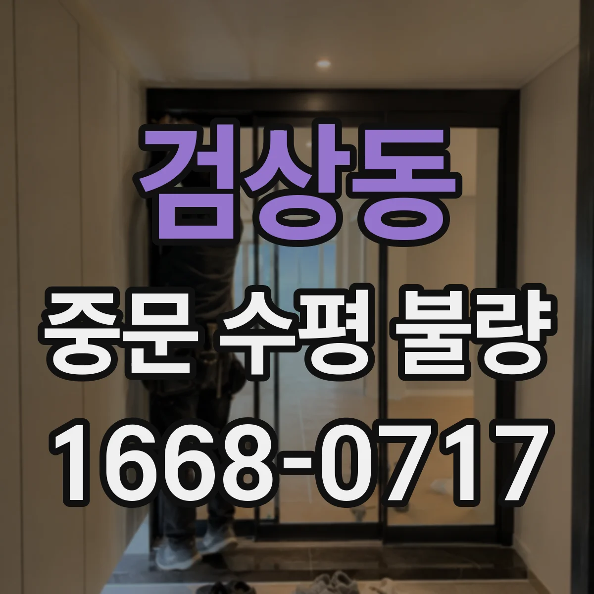 검상동 중문 수평 불량