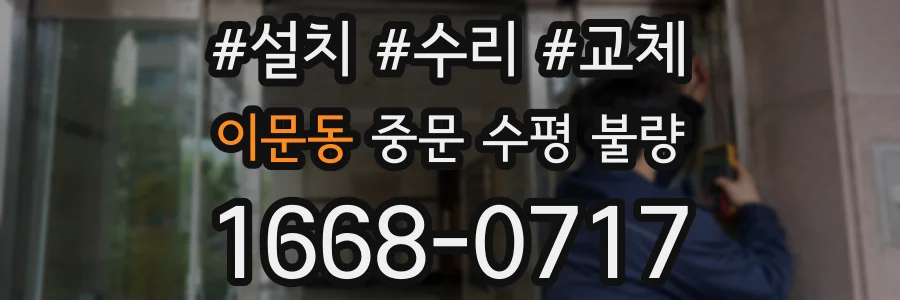 이문동 중문 수평 불량