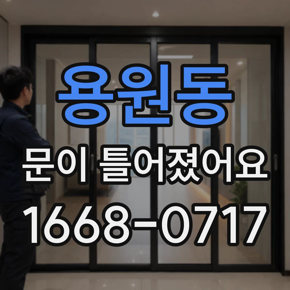 용원동 문이 틀어졌어요