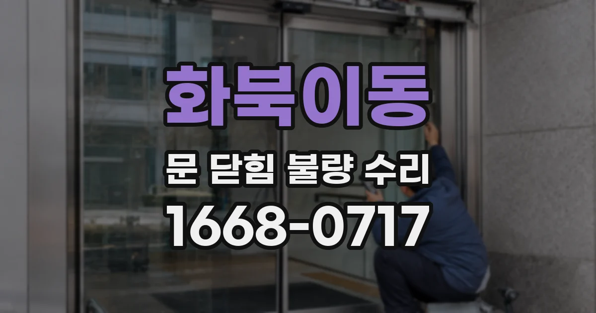 화북이동 문 닫힘 불량 수리