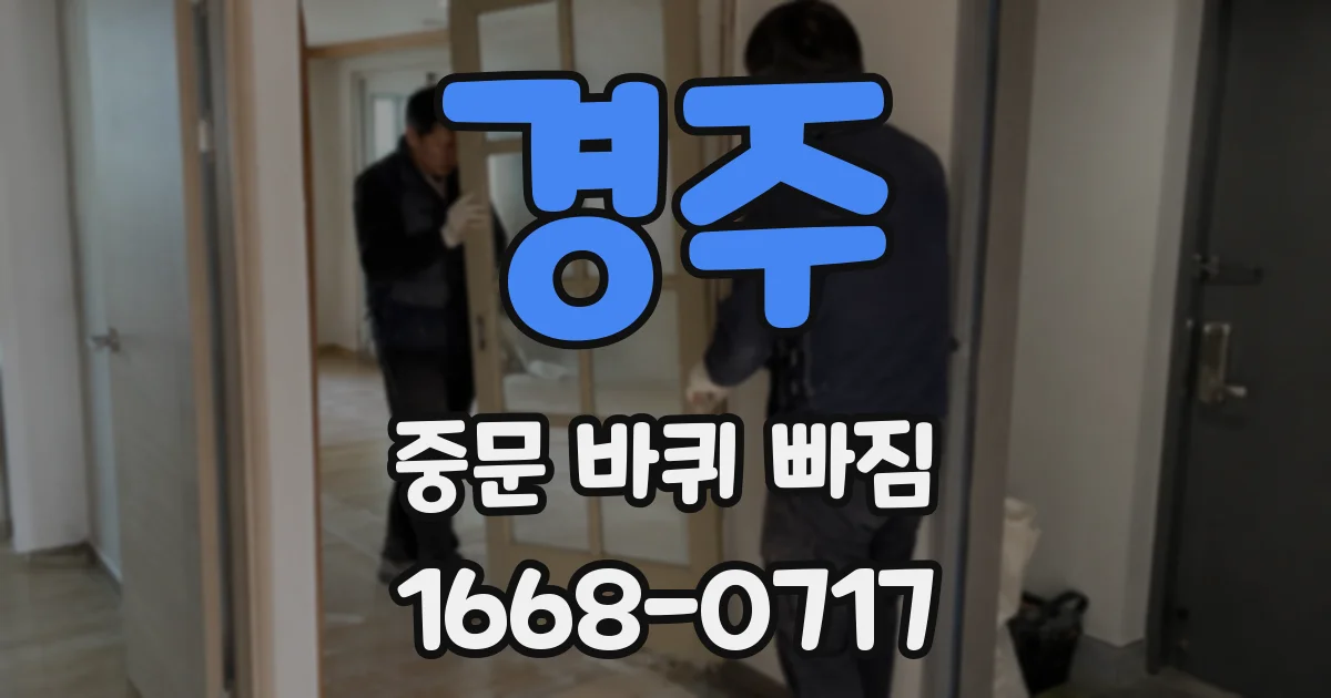경주 중문 바퀴 빠짐