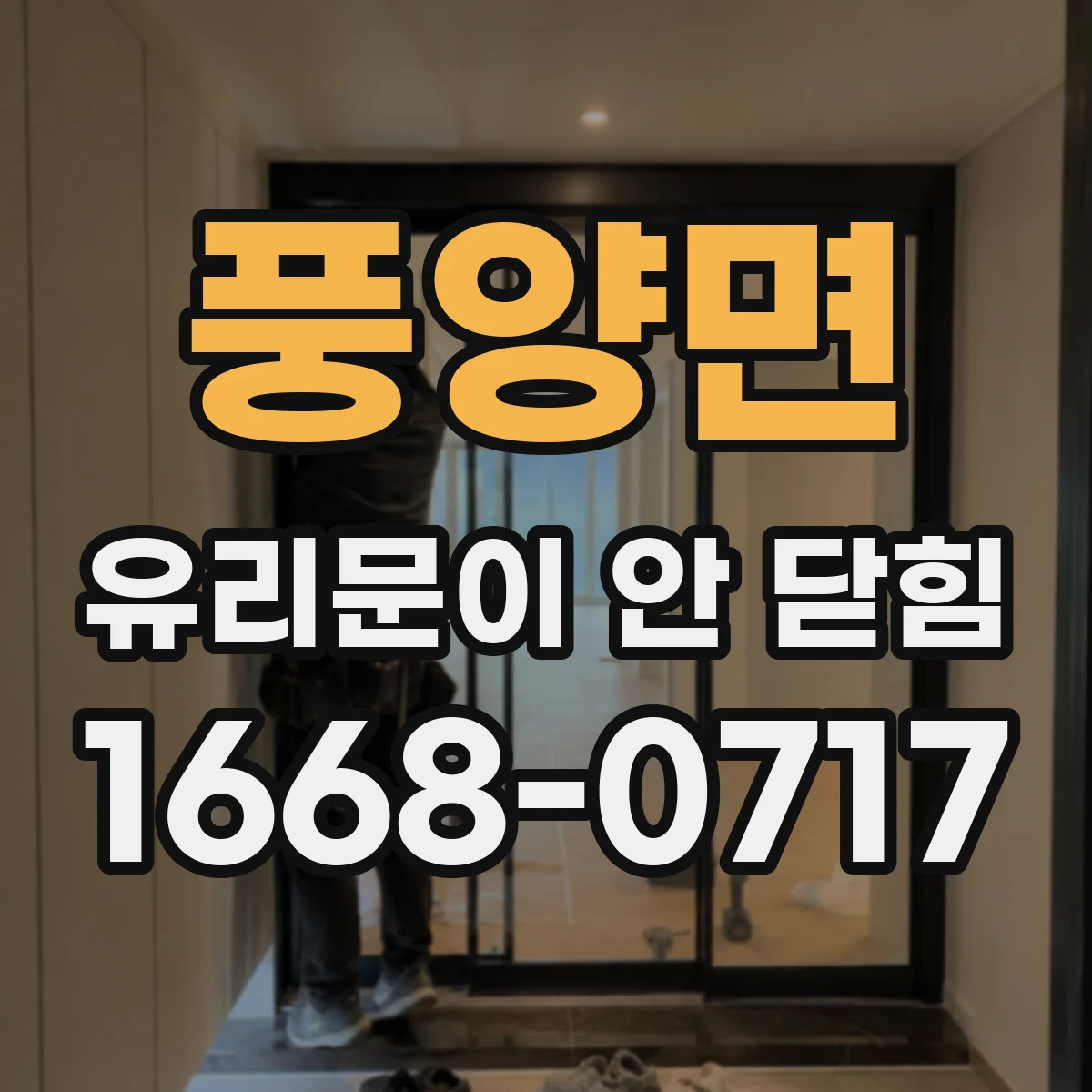 풍양면 유리문이 안 닫힘