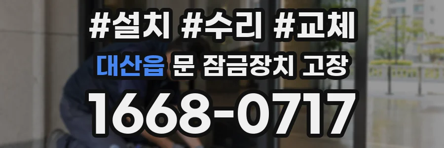 대산읍 문 잠금장치 고장