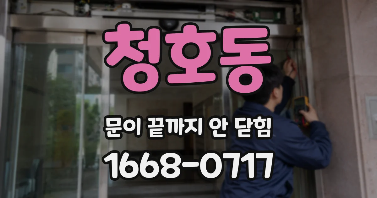 청호동 문이 끝까지 안 닫힘