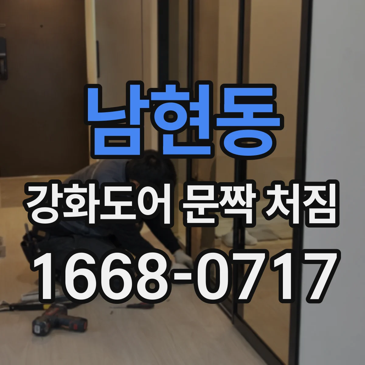 남현동 강화도어 문짝 처짐
