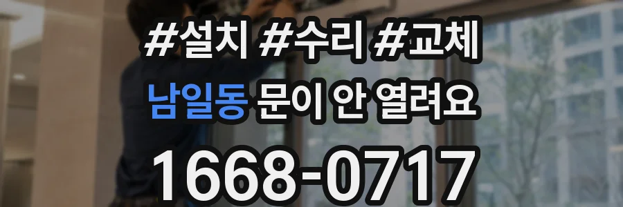 남일동 문이 안 열려요