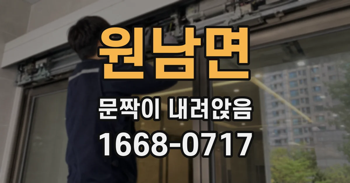 원남면 문짝이 내려앉음
