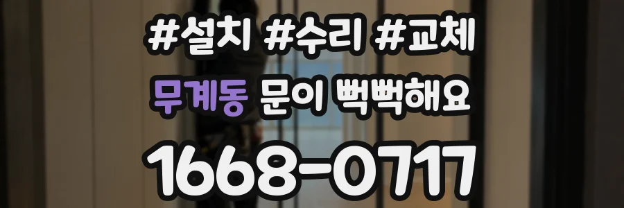무계동 문이 뻑뻑해요