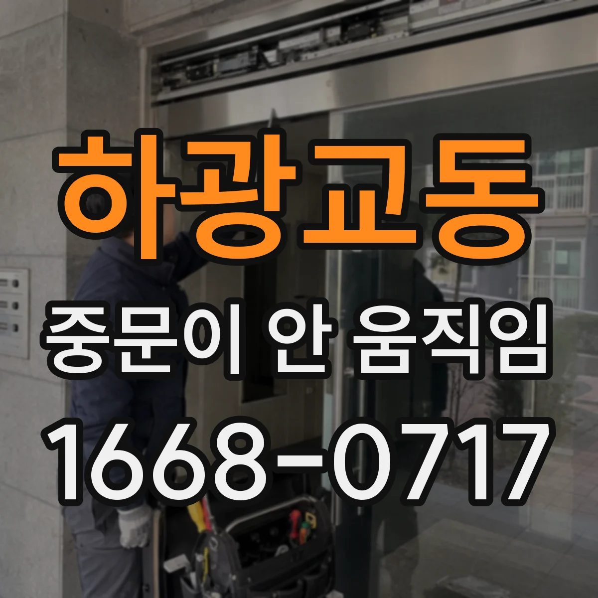 하광교동 중문이 안 움직임