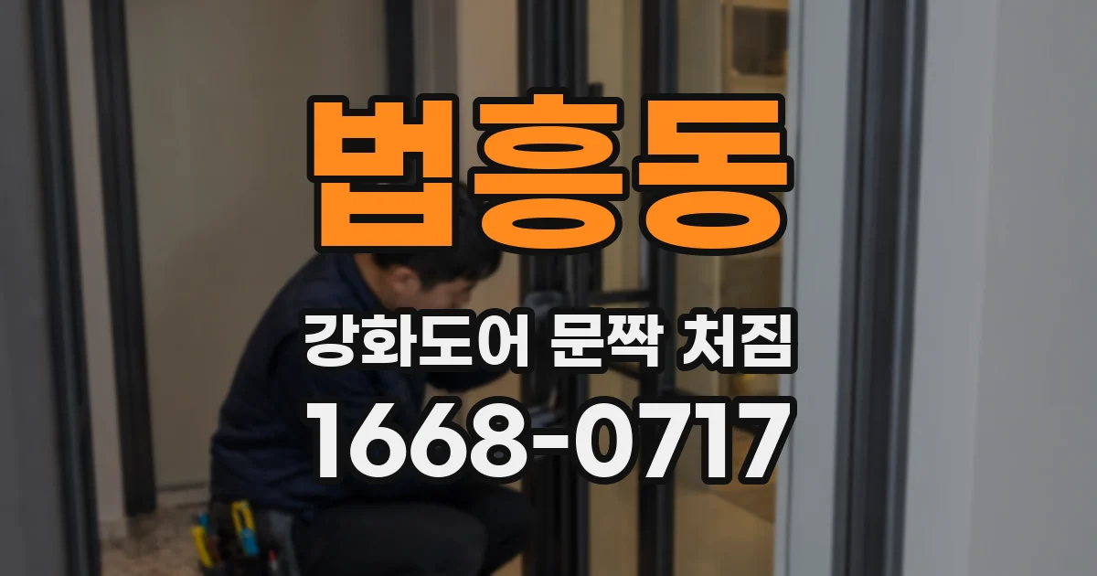 법흥동 강화도어 문짝 처짐