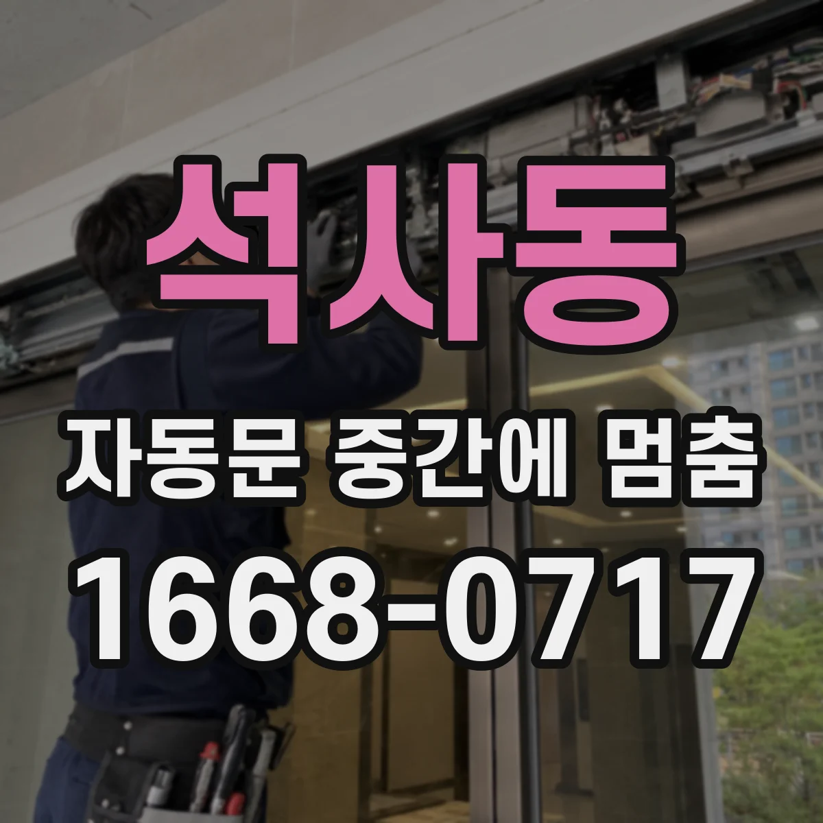 석사동 자동문 중간에 멈춤