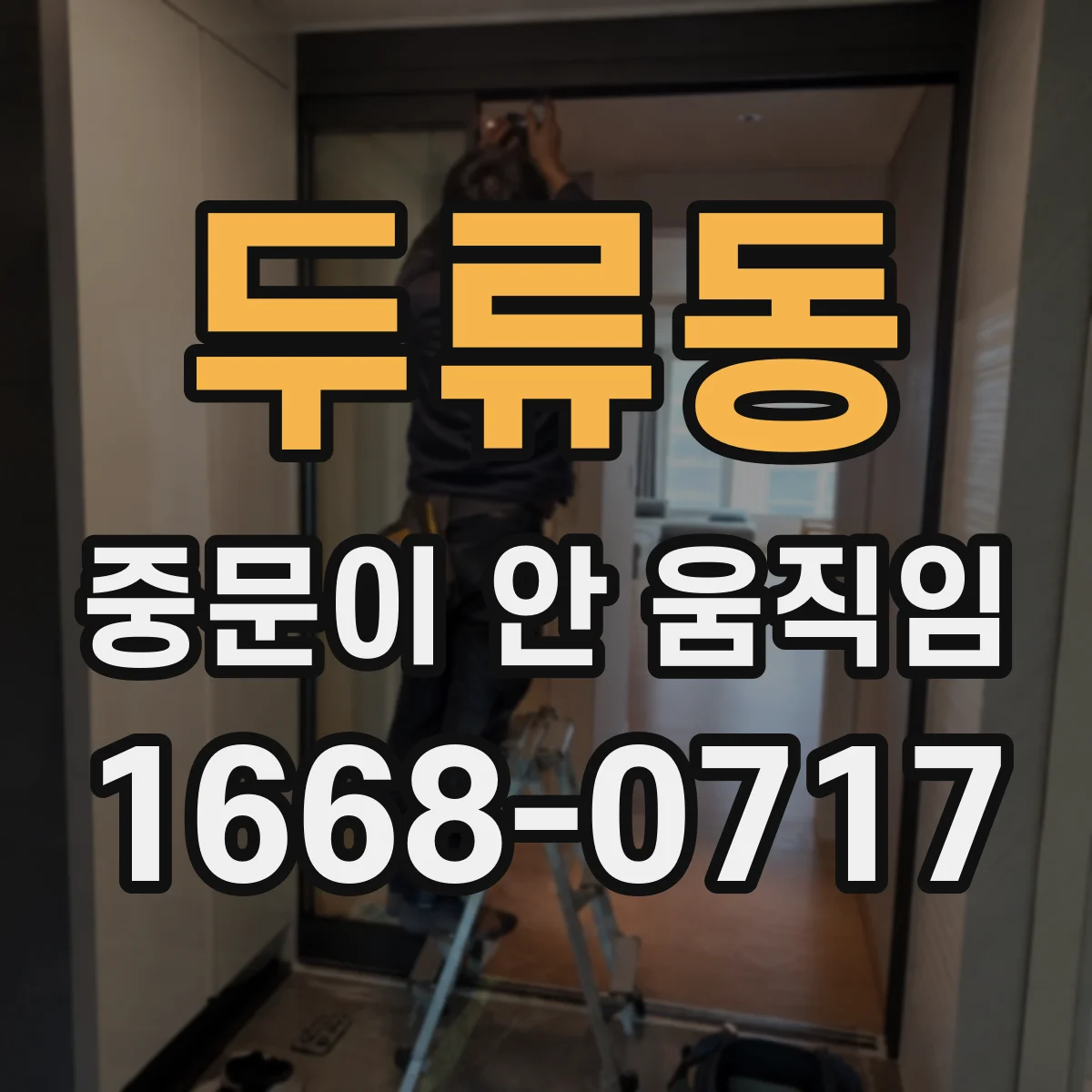두류동 중문이 안 움직임