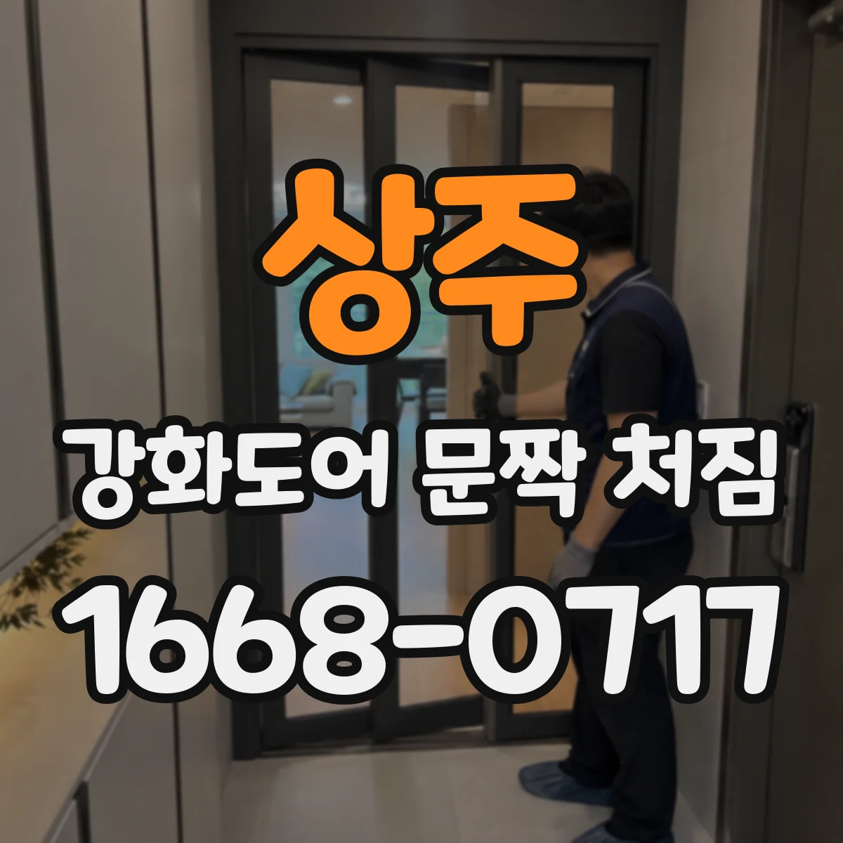 상주 강화도어 문짝 처짐 현장에서 판단하는 휨 교정 가능성