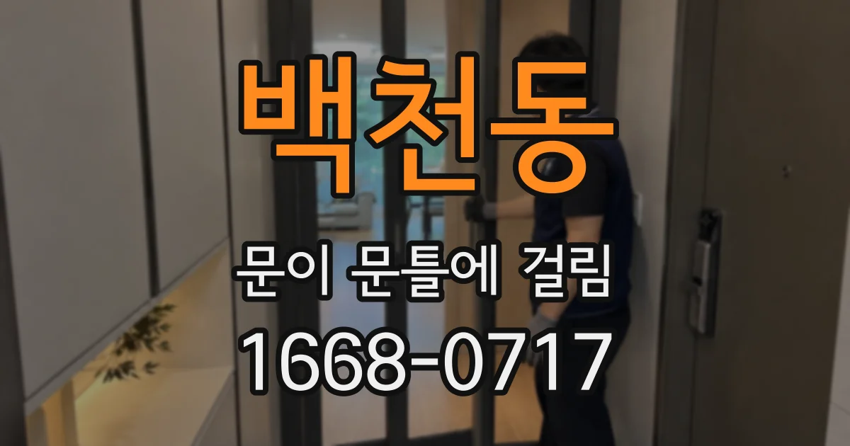 백천동 문이 문틀에 걸림