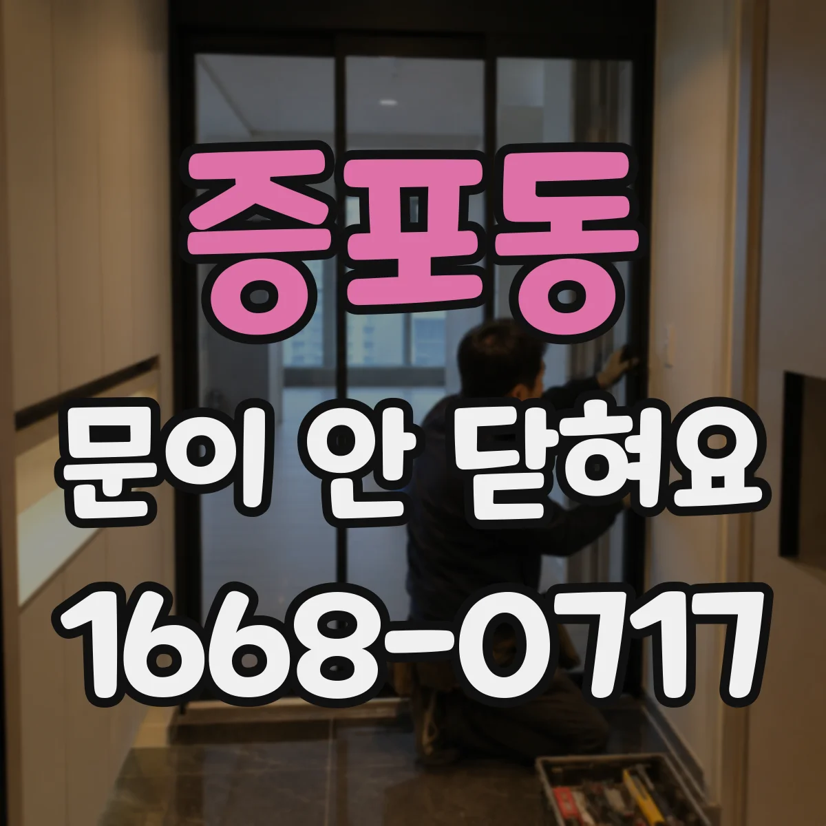 증포동 문이 안 닫혀요