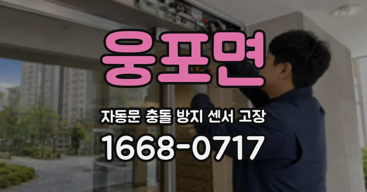 웅포면 자동문 충돌 방지 센서 고장