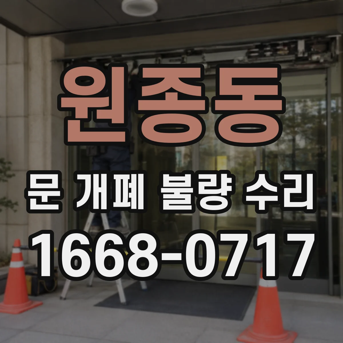 원종동 문 개폐 불량 수리