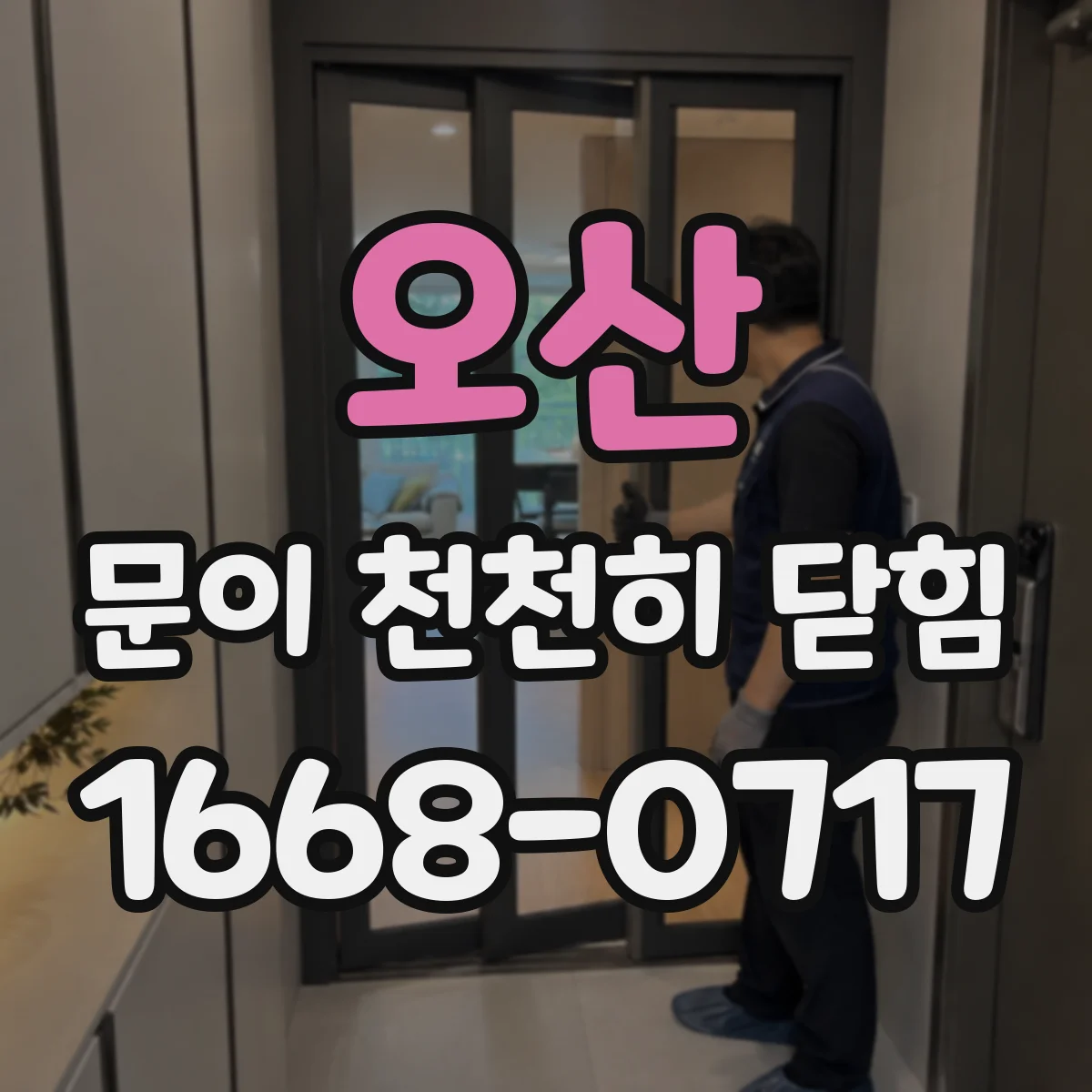 오산 문이 천천히 닫힘