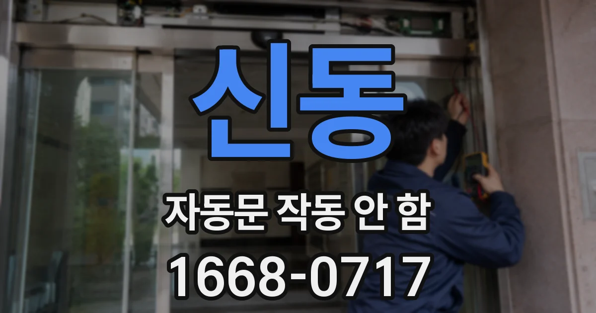 신동 자동문 작동 안 함