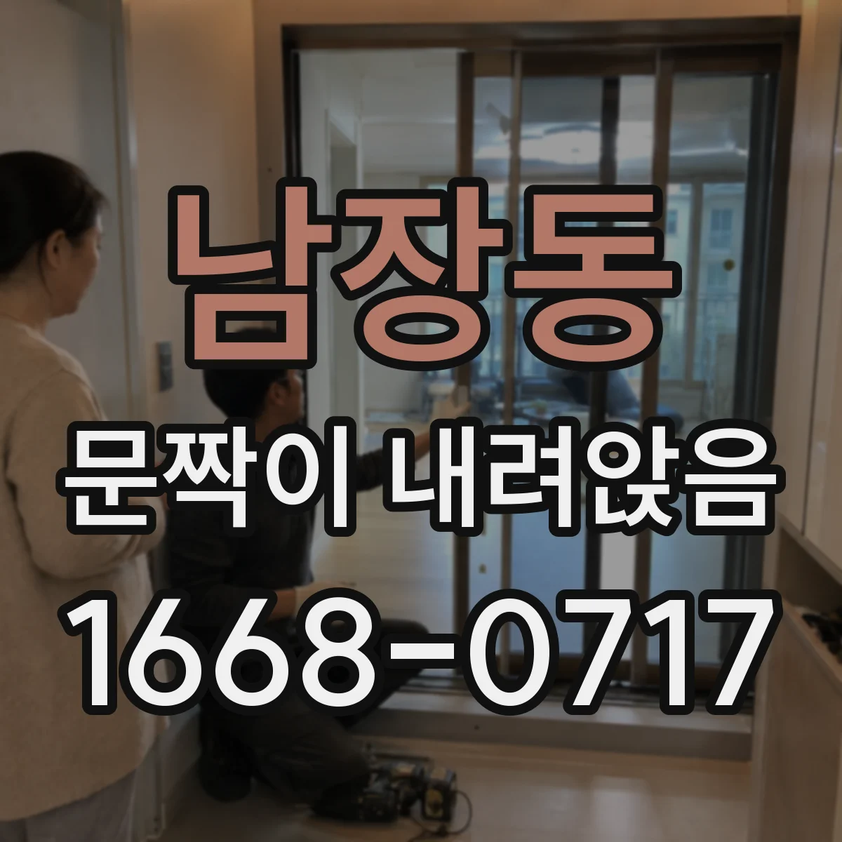 남장동 문짝이 내려앉음