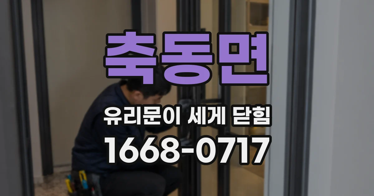 축동면 유리문이 세게 닫힘