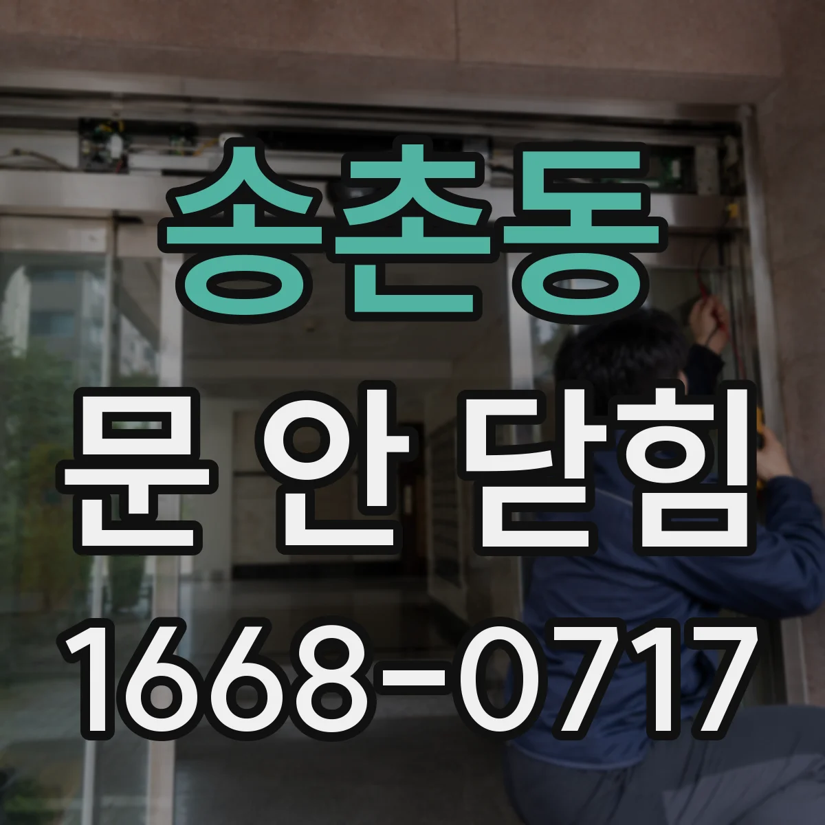 송촌동 문 안 닫힘