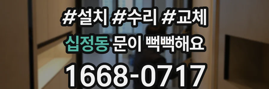 십정동 문이 뻑뻑해요