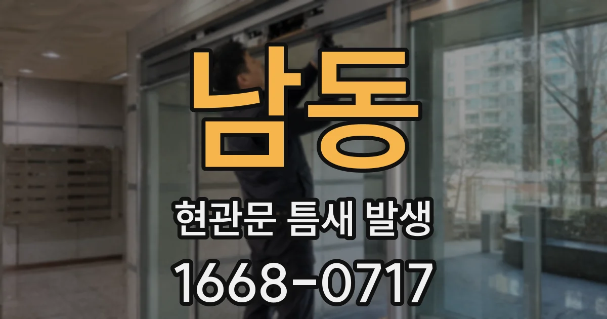 남동 현관문 틈새 발생