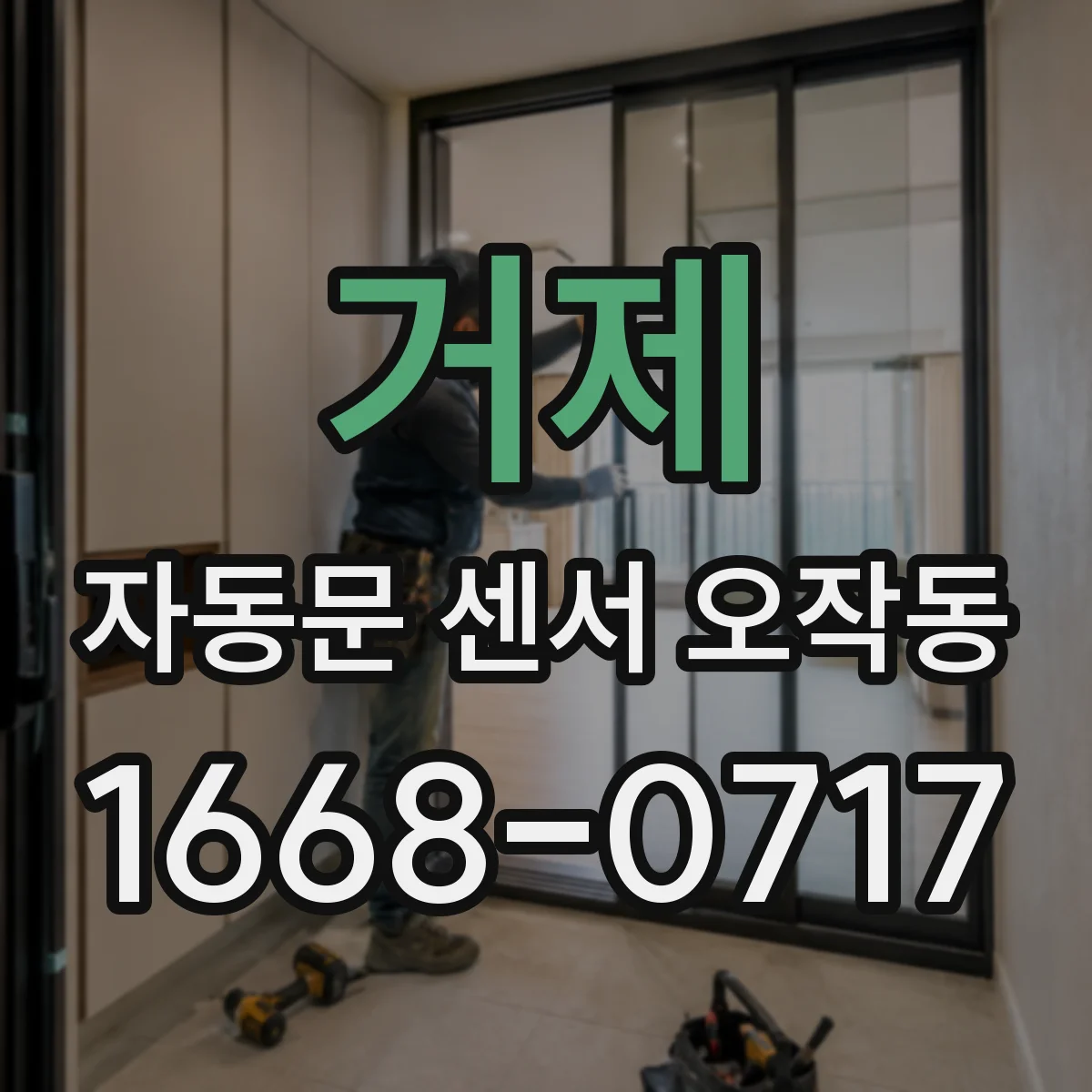 거제 자동문 센서 오작동 배선 접촉 불량으로 오차 신호 나올 때