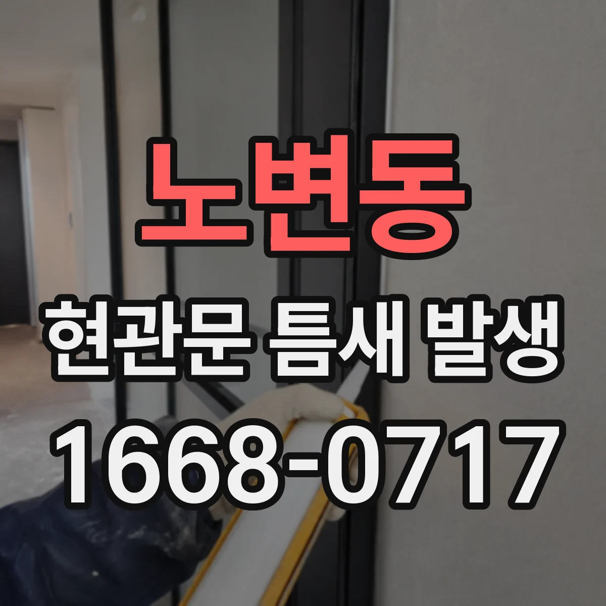 노변동 현관문 틈새 발생