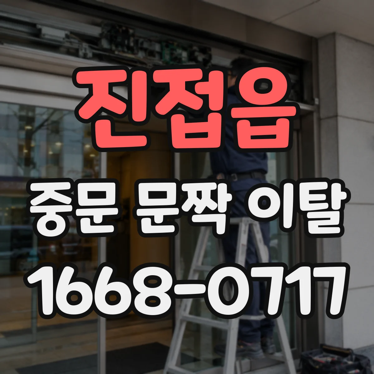 진접읍 중문 문짝 이탈