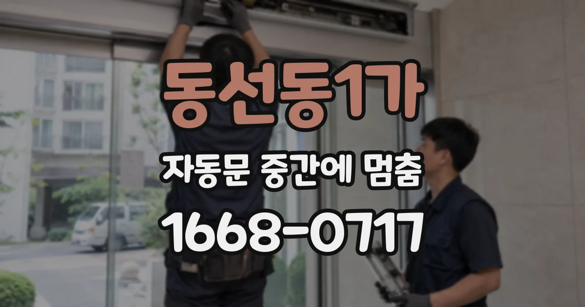 동선동1가 자동문 중간에 멈춤