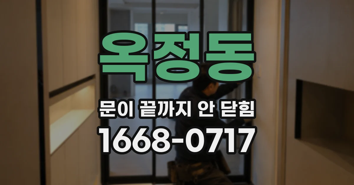 옥정동 문이 끝까지 안 닫힘
