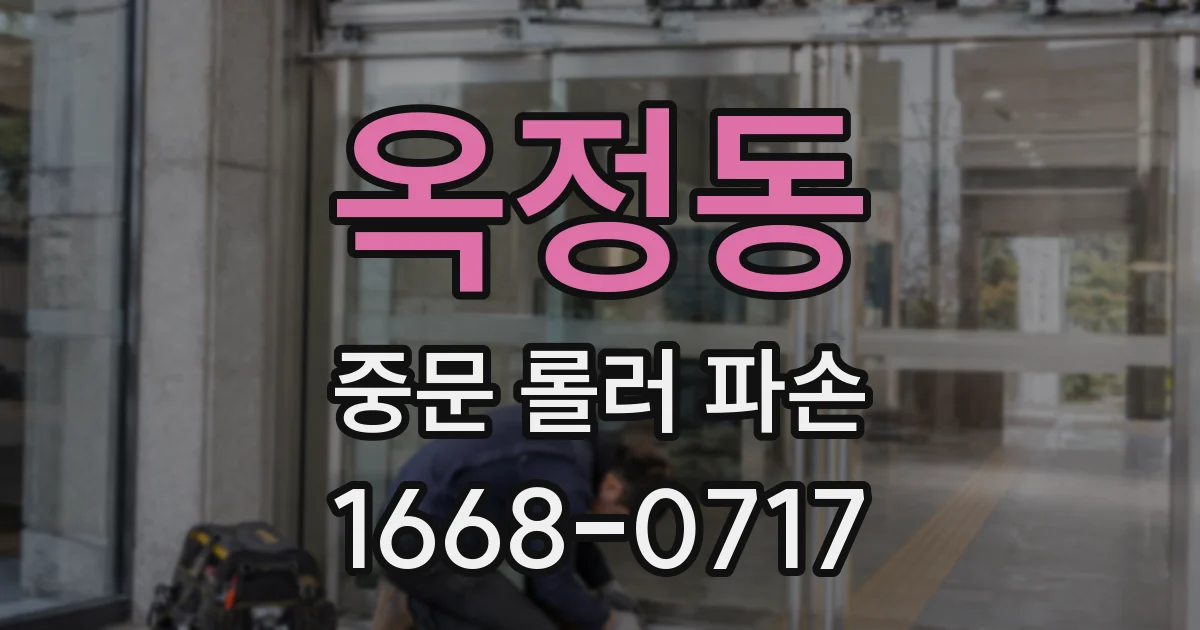옥정동 중문 롤러 파손