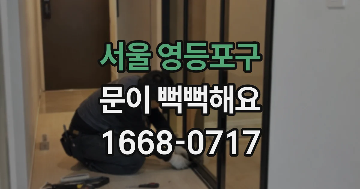 서울 영등포구 문이 뻑뻑해요