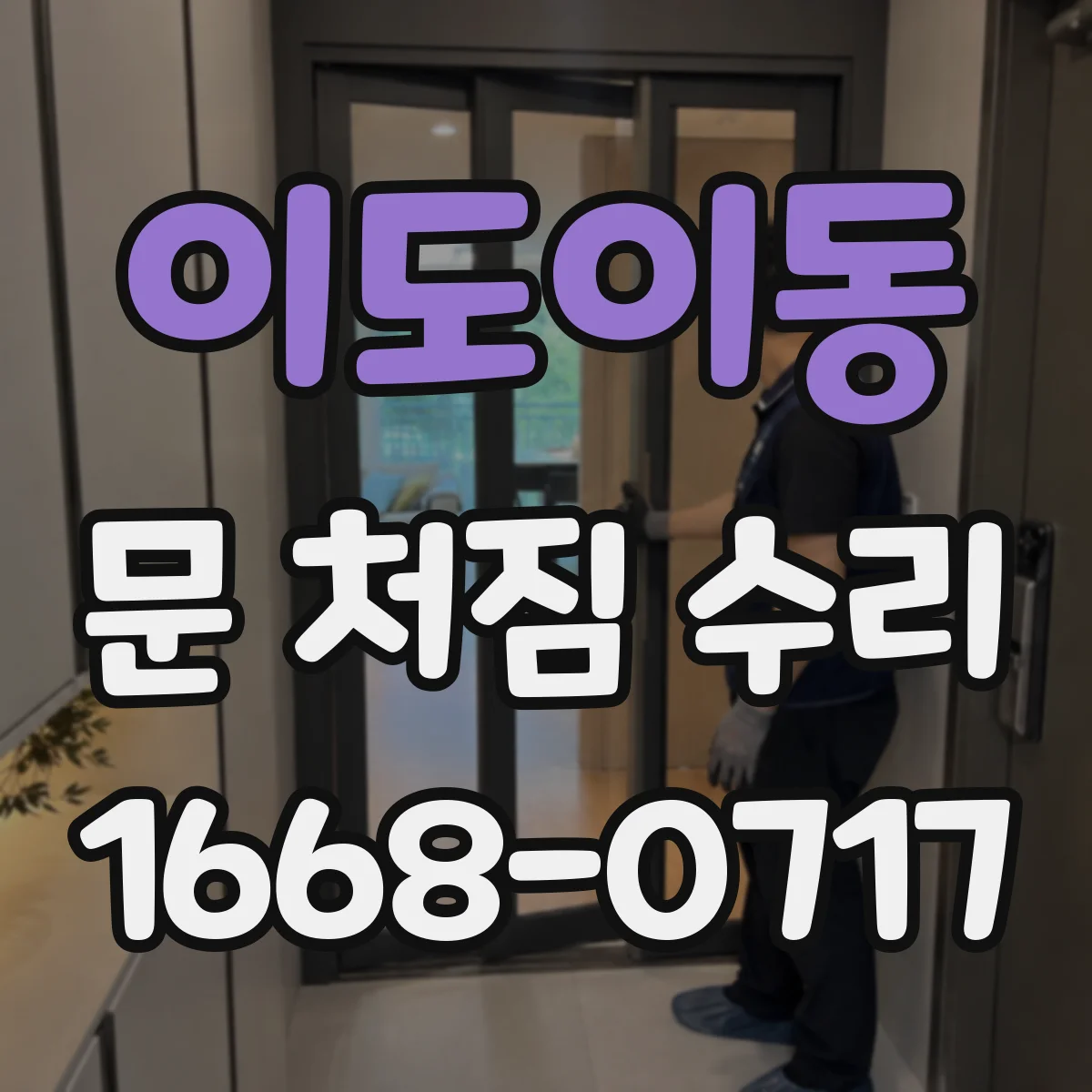 이도이동 문 처짐 수리