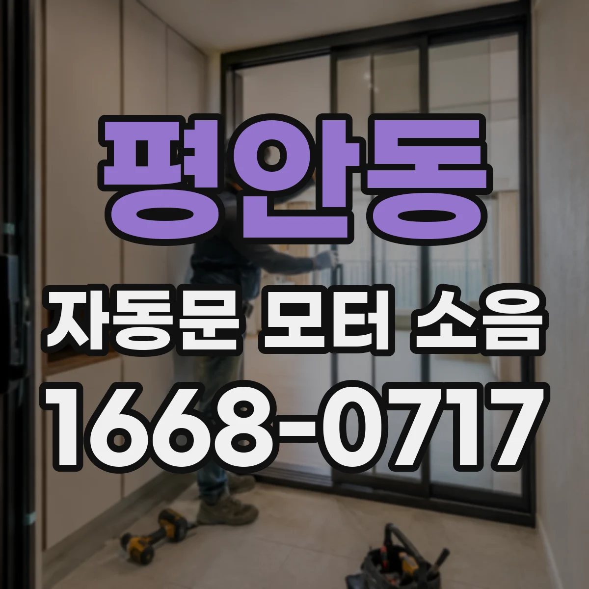 평안동 자동문 모터 소음