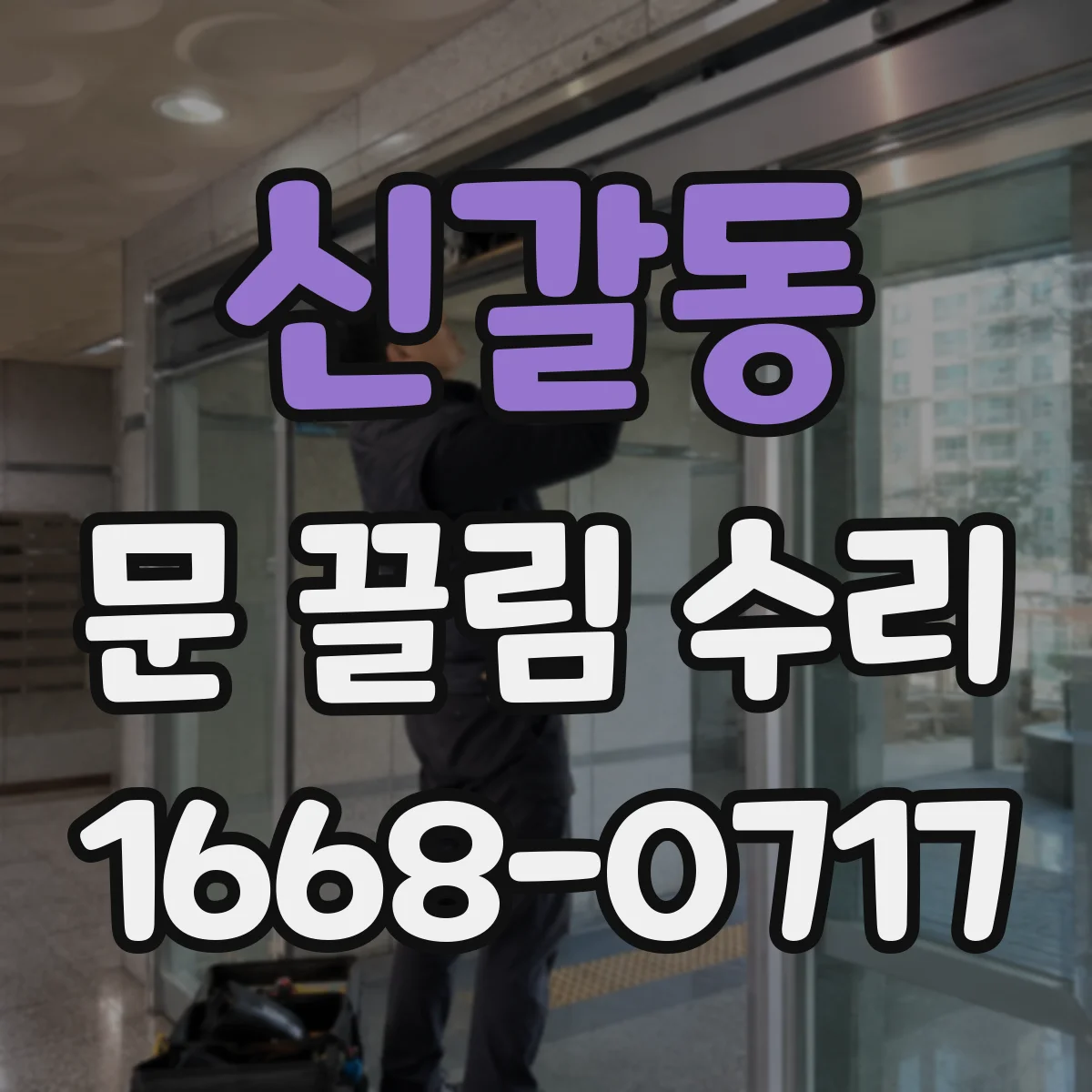 신갈동 문 끌림 수리