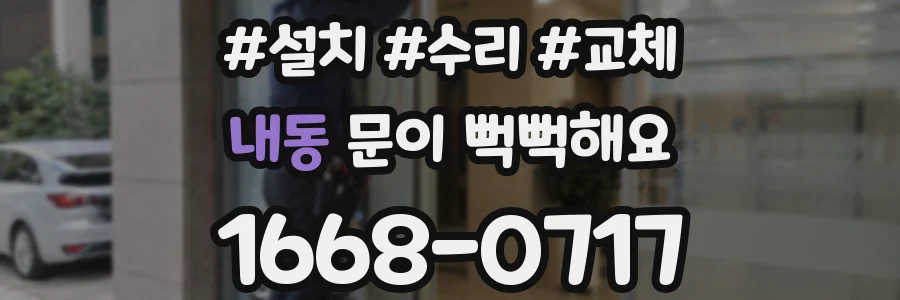 내동 문이 뻑뻑해요