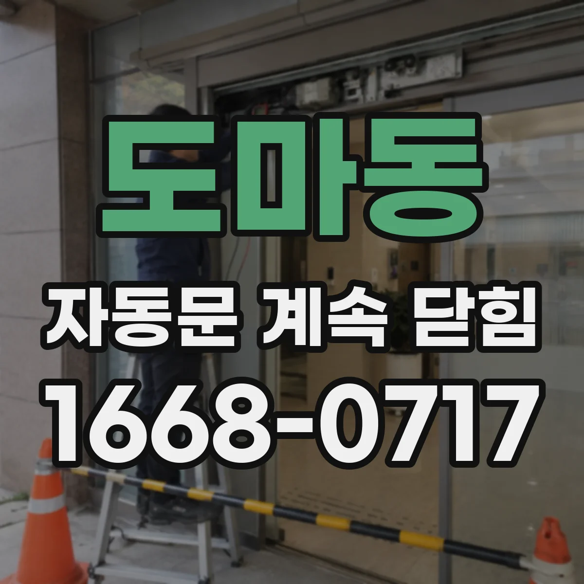 도마동 자동문 계속 닫힘