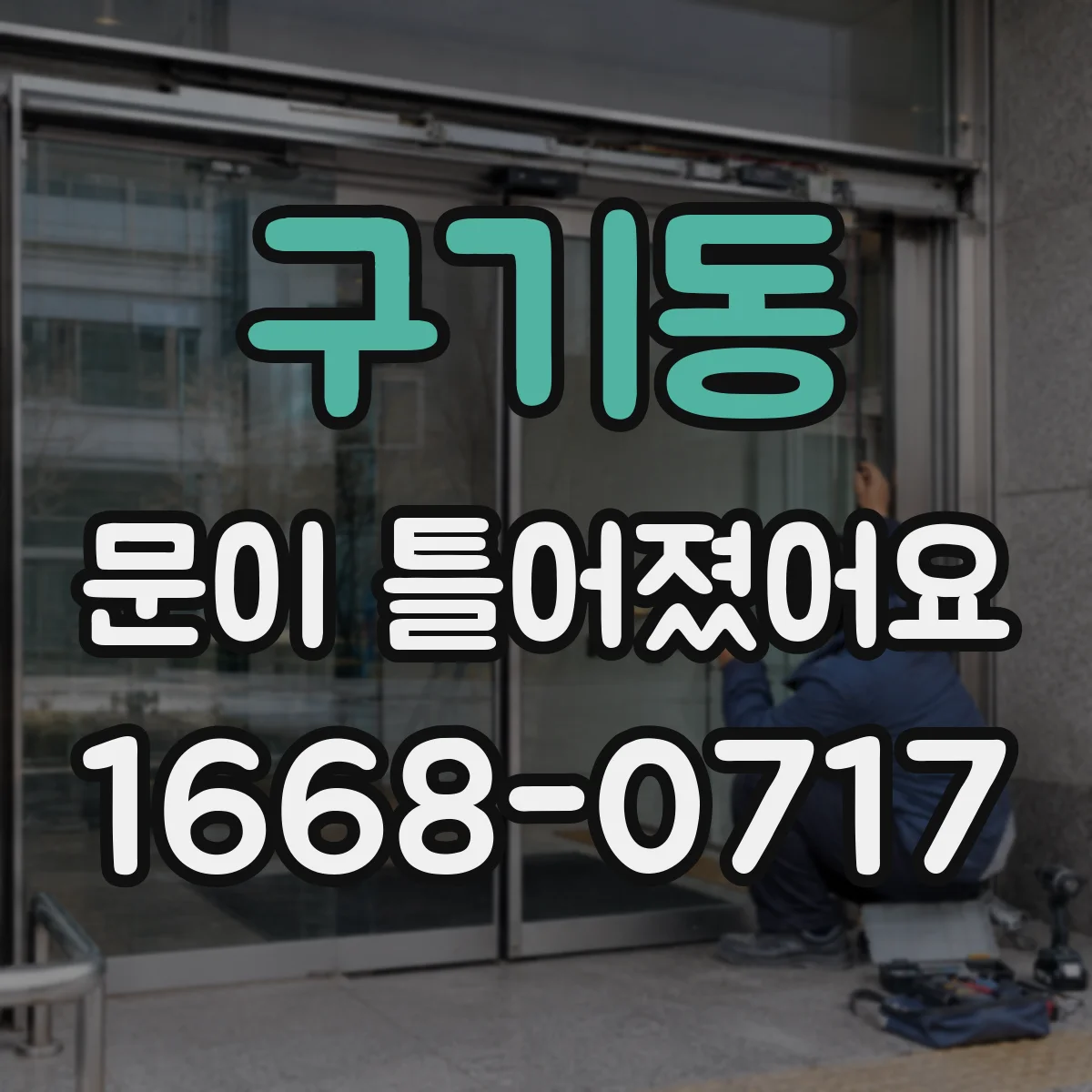 구기동 문이 틀어졌어요