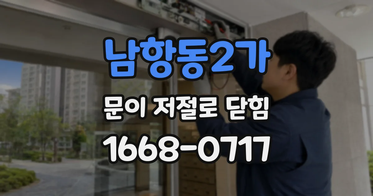 남항동2가 문이 저절로 닫힘