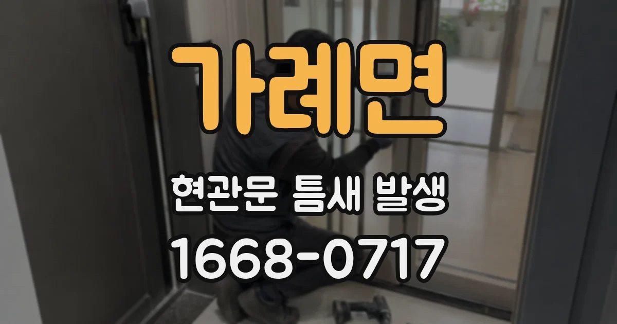 가례면 현관문 틈새 발생
