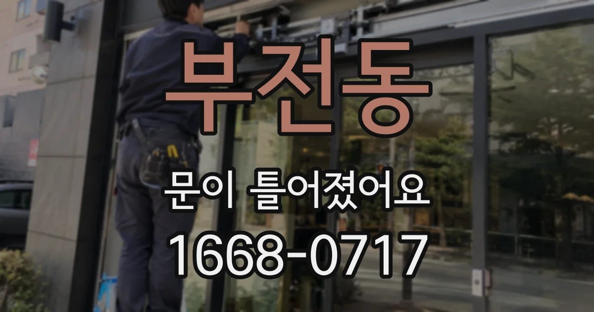 부전동 문이 틀어졌어요