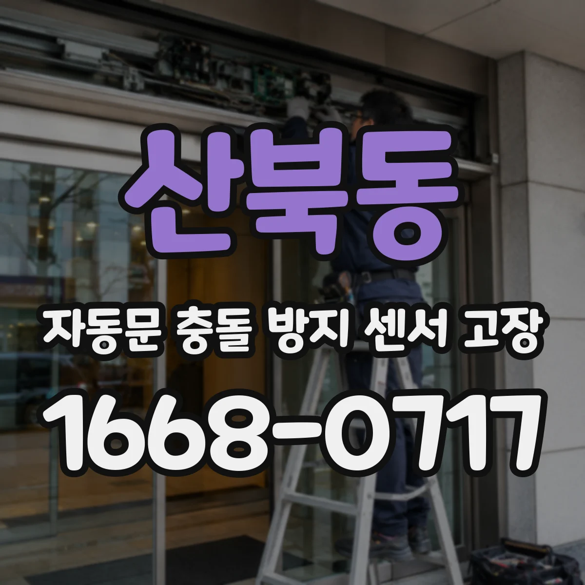 산북동 자동문 충돌 방지 센서 고장