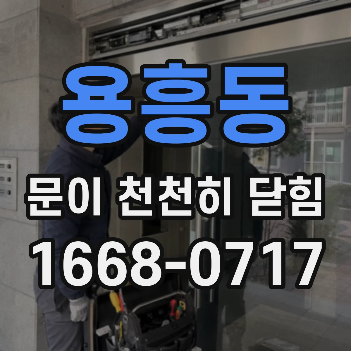 용흥동 문이 천천히 닫힘