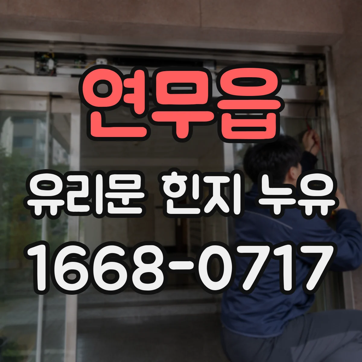 연무읍 유리문 힌지 누유